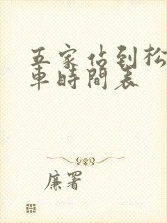 五家站到松原客车时间表