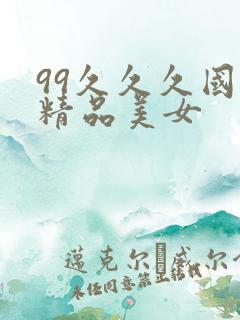 99久久久国产精品美女