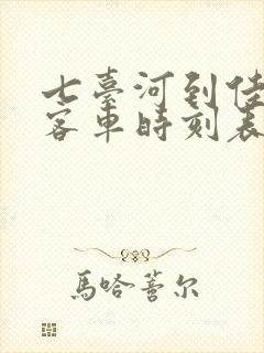 七台河到佳木斯客车时刻表查询