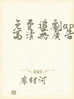 免费追剧app高清无广告下载