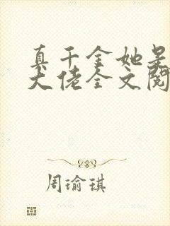 真千金她是全能大佬全文阅读阅读