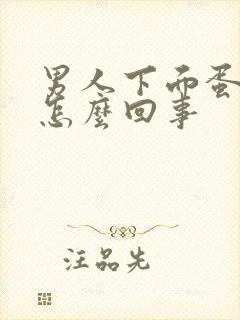 男人下面蛋蛋疼怎么回事