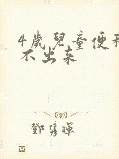 4岁儿童便秘拉不出来