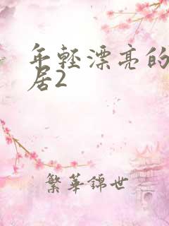 年轻漂亮的女邻居2