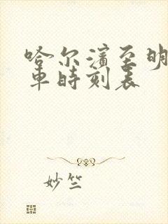 哈尔滨至明水客车时刻表