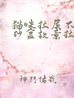 猫咪拉屎不在猫砂盆故意拉在外面