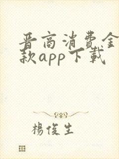 晋商消费金融贷款app下载