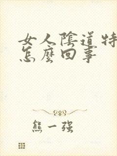 女人阴道特别热怎么回事