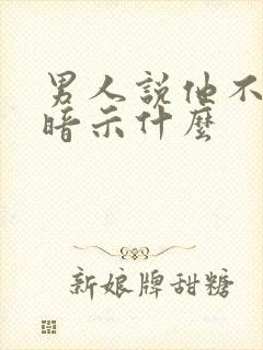 男人说他不舒服暗示什么