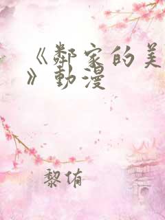 《邻家的美少年》动漫