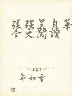 张强吴月华小说全文阅读