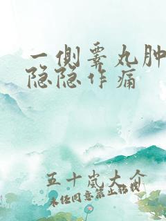 一侧睾丸肿大疼隐隐作痛