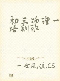 初三物理一对一培训班