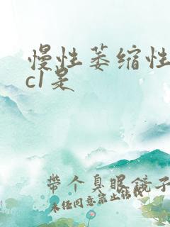 慢性萎缩性胃炎c1是