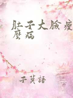 肚子大脸瘦是什么病