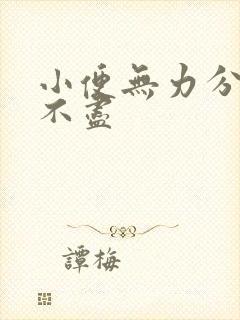 小便无力分叉尿不尽