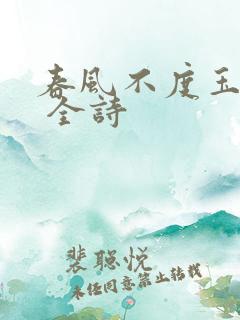 春风不度玉门关 全诗