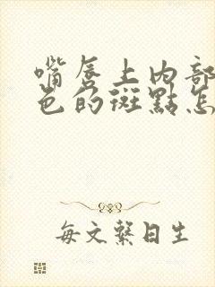 嘴唇上内部有白色的斑点怎么回事