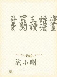 斗罗玉转漫画免费阅读漫画网站