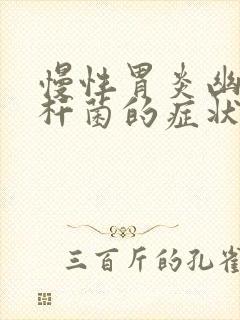 慢性胃炎幽门螺杆菌的症状