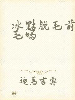 冰点脱毛前能拔毛吗