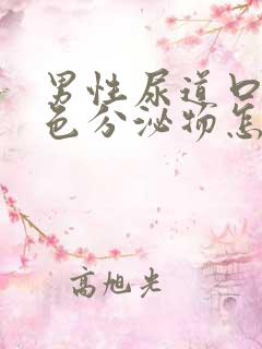 男性尿道口有白色分泌物怎么回事