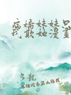 病娇妹妹只想让我欺她漫画免费阅读