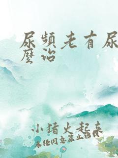 尿频老有尿意怎么治