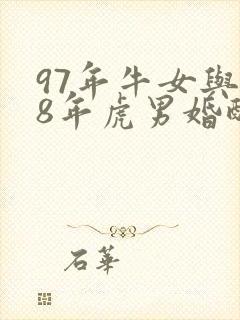 97年牛女与98年虎男婚配好不好