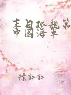 末日孤舰第三季中国海军