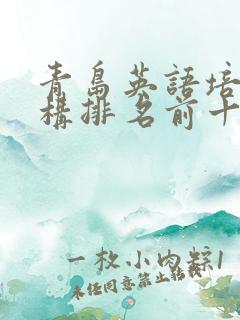 青岛英语培训机构排名前十