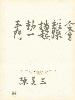 手动挡离合和油门一起踩会怎么样