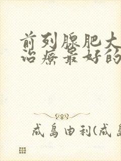 前列腺肥大中医治疗最好的方法