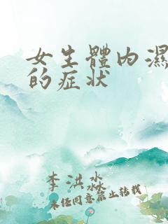 女生体内湿气重的症状