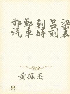 邯郸到吕梁长途汽车时刻表