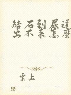 结石到尿道口了出不来怎么办