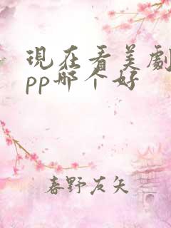 现在看美剧的app哪个好