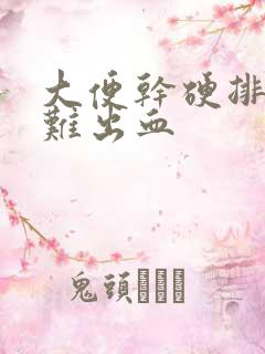 大便干硬排便困难出血