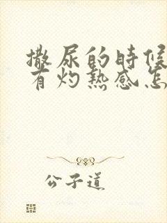 撒尿的时候尿道有灼热感怎么办