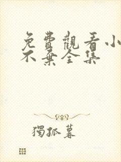 免费观看小女花不弃全集