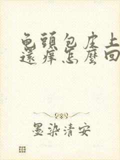 龟头包皮上流脓还痒怎么回事