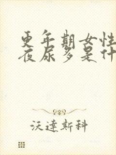 更年期女性晚上夜尿多是什么原因