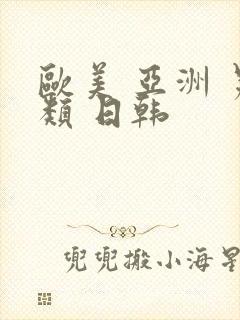 欧美 亚洲 另类 日韩