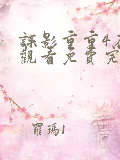 谍影重重4在线观看免费完整版