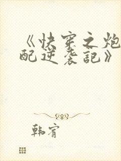 《快穿之炮灰女配逆袭记》