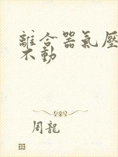 离合器气压低踩不动