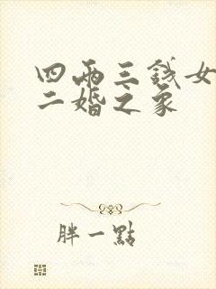 四两三钱女命是二婚之象