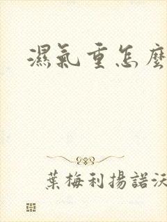 湿气重怎么排湿