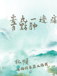 睾丸一边痛而且有点肿