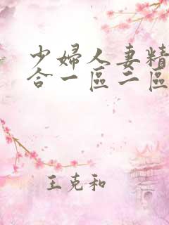 少妇人妻精品综合一区二区